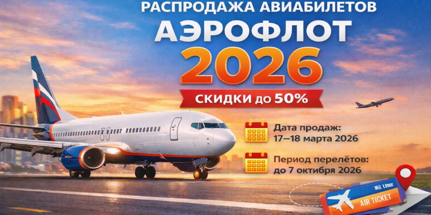 Когда проходит распродажа «Аэрофлот» в 2026 году