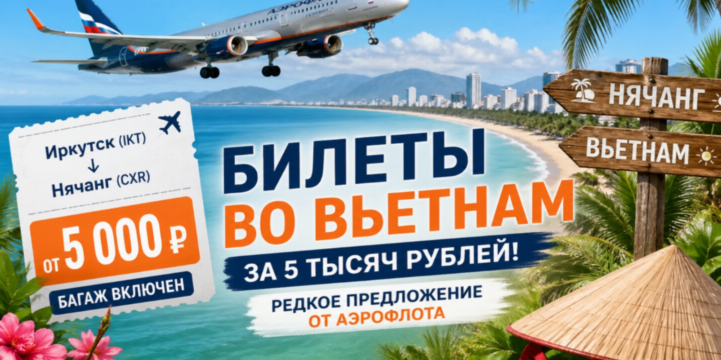 Заголовок: Неожиданная распродажа: россияне обсуждают сверхдешевые билеты во Вьетнам от Аэрофлот