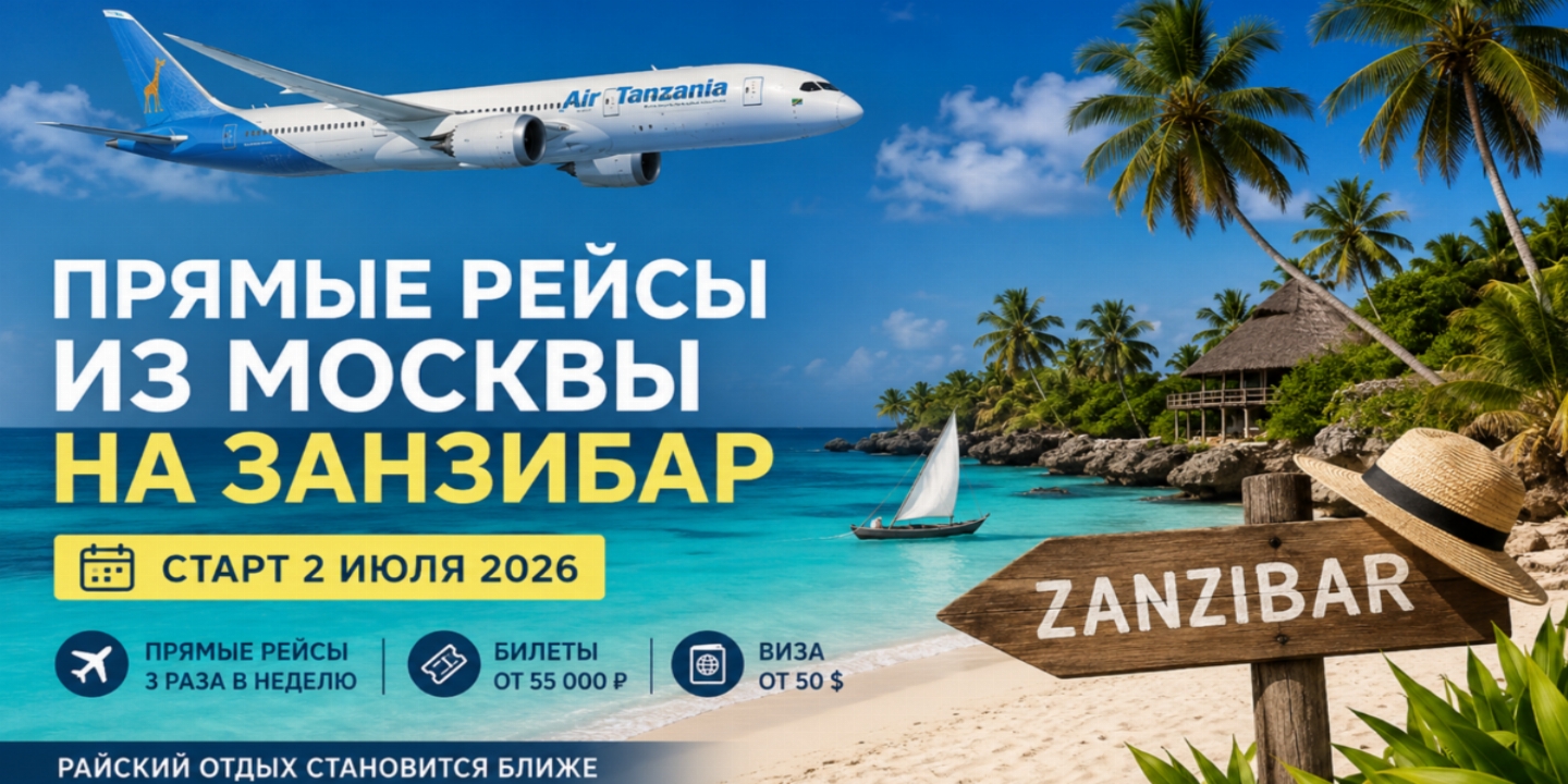 Райский остров стал ближе: из Москвы запускают первые прямые рейсы на Занзибар