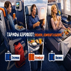 Тарифы Аэрофлота: эконом, комфорт и бизнес — в чем разница