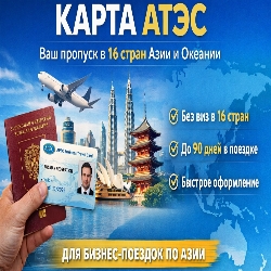 Карта АТЭС — ваш пропуск в страны Азиатско-Тихоокеанского региона