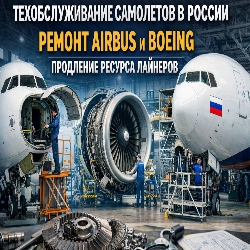 Российские авиакомпании освоили тяжелое техобслуживание иностранных самолетов