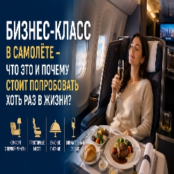 Бизнес-класс в самолёте: роскошь или разумный комфорт? Почему стоит попробовать хотя бы раз