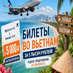 Заголовок: Неожиданная распродажа: россияне обсуждают сверхдешевые билеты во Вьетнам от Аэрофлот