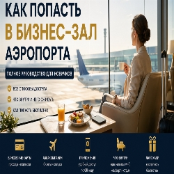 Бизнес-залы в аэропорту: как попасть и чего ожидать, если вы летите впервые