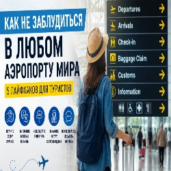 Как не потеряться в аэропорту: 5 простых лайфхаков, которые спасут ваш рейс