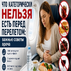 Что категорически нельзя есть перед полётом: советы врача, которые спасут от вздутия, тошноты и плохого самочувствия