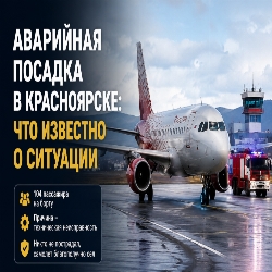 Самолёт вернулся через несколько минут: что известно об аварийной посадке рейса в Красноярске