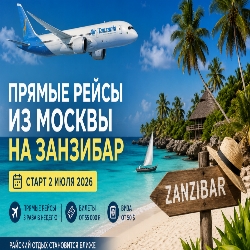Райский остров стал ближе: из Москвы запускают первые прямые рейсы на Занзибар