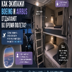 Как отдыхают экипажи Boeing и Airbus во время полета: секретные комнаты, кровати над салоном и сменная работа на высоте 10 километров