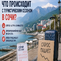 Туристический сезон в Сочи столкнулся с падением спроса