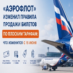 «Аэрофлот» изменил правила продажи билетов по плоским тарифам: что изменится с 15 июня