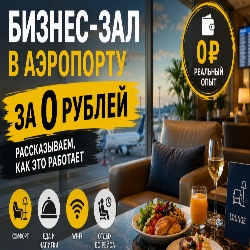 Как попасть в бизнес-зал аэропорта бесплатно: личный опыт и способы сэкономить на путешествиях