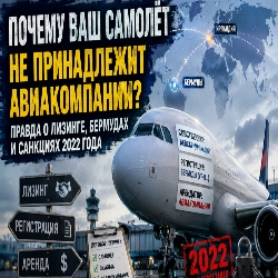 Почему ваш самолёт на самом деле не принадлежит авиакомпании: история мировой авиааренды и российский кризис 2022 года