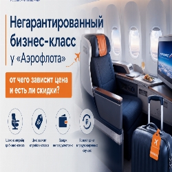 Что такое негарантированный бизнес-класс у «Аэрофлота»: как работает услуга, сколько стоит и можно ли сэкономить