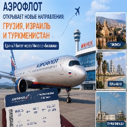 Пассажиры «Аэрофлота» смогут улететь в Грузию, Израиль и Туркменистан по единому билету: что изменилось