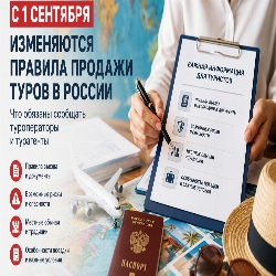 С сентября в России изменятся правила продажи туров: что теперь обязаны сообщать туристам
