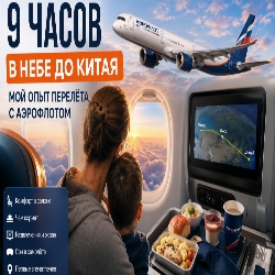 9 часов до Китая с «Аэрофлотом»: что приятно удивило в полёте, а к чему стоит подготовиться заранее