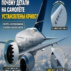 Почему на самолётах некоторые детали выглядят «криво»: инженерная хитрость, которая делает полёт безопаснее