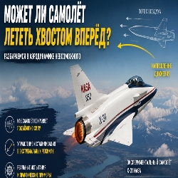 Может ли самолёт лететь хвостом вперёд? Необычный режим полёта, который действительно существует