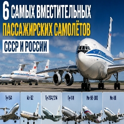 6 самых вместительных пассажирских самолётов СССР и России
