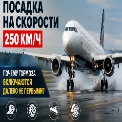 Посадка на скорости 250 км/ч: почему самолёт тормозит совсем не так, как автомобиль