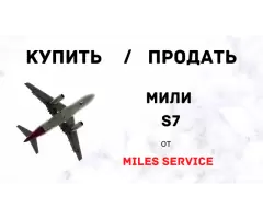 КУПИТЬ / ПРОДАТЬ МИЛИ S7 ОТ MILES-SERVICE