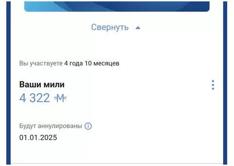 Продам 4322 мили аэрофлота