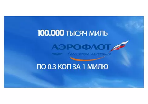 МИЛИ АЭРОФЛОТ 100.000