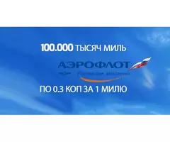 МИЛИ АЭРОФЛОТ 100.000